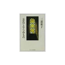 忘れてならぬもの [単行本]