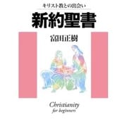 キリスト教との出会い新約聖書 [単行本]