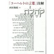 「コーヘレトの言葉」注解 [単行本]