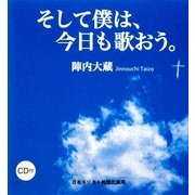 そして僕は、今日も歌おう。 [単行本]