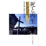 死と再生－2009年上智大学神学部夏期神学講習会講演集 [単行本]