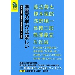 聖書の学びは楽しい―豪華執筆陣があなたを聖書の世界へ導く!(TOMOセレクト) [単行本]