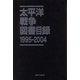 太平洋戦争図書目録〈1995-2004〉 [事典辞典]