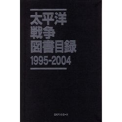 太平洋戦争図書目録〈1995-2004〉 [事典辞典]