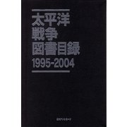 太平洋戦争図書目録〈1995-2004〉 [事典辞典]