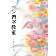 ペン習字教室 [単行本]