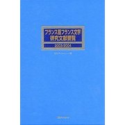 フランス語フランス文学研究文献要覧〈2003/2004〉 [事典辞典]