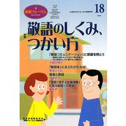家庭フォーラム〈第18号〉特集 敬語のしくみ、つかい方 [ムックその他]