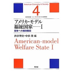 アメリカ・モデル福祉国家〈1〉競争への補助階段(シリーズ・アメリカ・モデル経済社会〈4〉) [単行本]