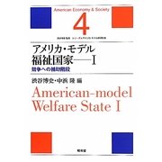 アメリカ・モデル福祉国家〈1〉競争への補助階段(シリーズ・アメリカ・モデル経済社会〈4〉) [単行本]