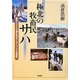 極北の牧畜民サハ―進化とミクロ適応をめぐるシベリア民族誌(東北アジア研究専書) [単行本]