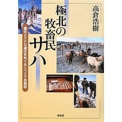 極北の牧畜民サハ―進化とミクロ適応をめぐるシベリア民族誌(東北アジア研究専書) [単行本]