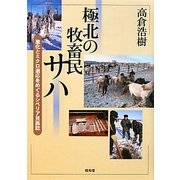 極北の牧畜民サハ―進化とミクロ適応をめぐるシベリア民族誌(東北アジア研究専書) [単行本]