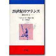 20世紀のフランス [単行本]