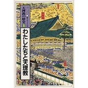 天理教の歴史 1