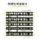 物理化学演習〈2〉―大学院入試問題を中心に(化学演習シリーズ〈2〉) [単行本]