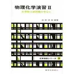 物理化学演習〈2〉―大学院入試問題を中心に(化学演習シリーズ〈2〉) [単行本]