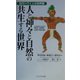 古代ハワイ人の世界観 人と神々と自然の共生する世界 [単行本]