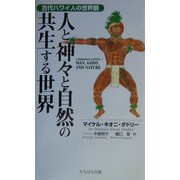 古代ハワイ人の世界観 人と神々と自然の共生する世界 [単行本]