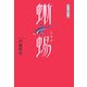 蜥蜴―短篇小説集 [単行本]