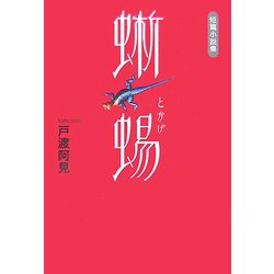 蜥蜴―短篇小説集 [単行本]