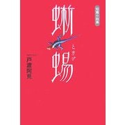 蜥蜴―短篇小説集 [単行本]