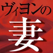 ヴィヨンの妻[CD-ROM]