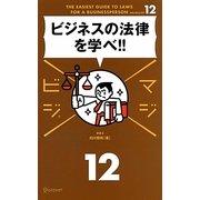 ビジネスの法律を学べ!!(マジビジ〈13〉) [単行本]