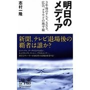 明日のメディア―3年後のテレビ、SNS、広告、クラウドの地平線(ディスカヴァー携書〈071〉) [新書]