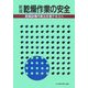 新版 乾燥作業の安全―乾燥設備作業主任者テキスト 第6版 [単行本]