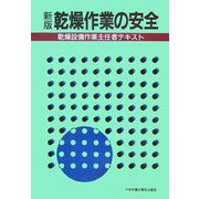 新版 乾燥作業の安全―乾燥設備作業主任者テキスト 第6版 [単行本]