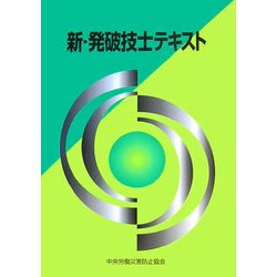 新・発破技士テキスト 第3版 [単行本]