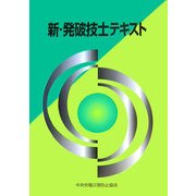 新・発破技士テキスト 第3版 [単行本]