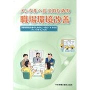 メンタルヘルスのための職場環境改善―「職場環境改善のためのヒント集」ですすめるチェックポイント30 [単行本]