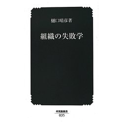 組織の失敗学(中災防新書) [新書]