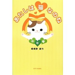 あたしは猫なのね 幼年編 [単行本]