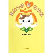 あたしは猫なのね 幼年編 [単行本]
