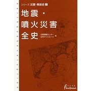 地震・噴火災害全史―シリーズ災害・事故史〈2〉(日外選書Fontana) [事典辞典]
