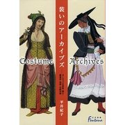 装いのアーカイブズ―ヨーロッパの宮廷・騎士・農漁民・祝祭・伝統衣装(日外選書Fontana) [単行本]