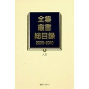 全集・叢書総目録 2005-2010〈2〉人文 [全集叢書]