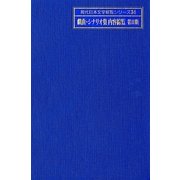 戯曲・シナリオ集内容綜覧〈第2期〉(現代日本文学綜覧シリーズ〈34〉) [全集叢書]