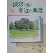 淡彩で描く身近な風景 [単行本]