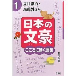 日本の文豪 こころに響く言葉〈1〉夏目漱石・森鴎外ほか [全集叢書]