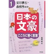 日本の文豪 こころに響く言葉〈1〉夏目漱石・森鴎外ほか [全集叢書]