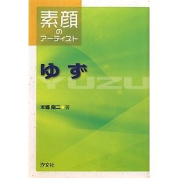 素顔のアーティスト ゆず [全集叢書]
