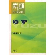素顔のアーティスト ゆず [全集叢書]