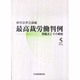 最高裁労働判例 第2期第5巻－問題点とその解説