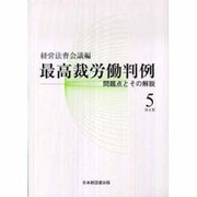 最高裁労働判例 第2期第5巻－問題点とその解説