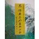 高橋広峰 水墨画指南 [単行本]