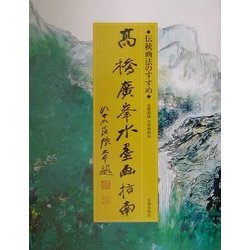 高橋広峰 水墨画指南 [単行本]